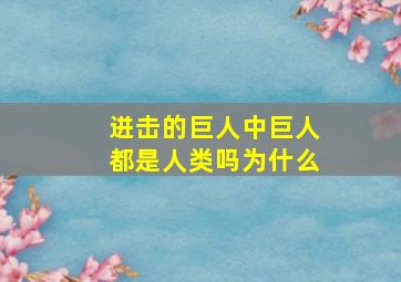 进击的巨人中巨人都是人类吗为什么