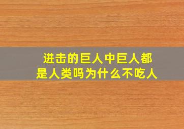 进击的巨人中巨人都是人类吗为什么不吃人