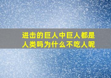 进击的巨人中巨人都是人类吗为什么不吃人呢