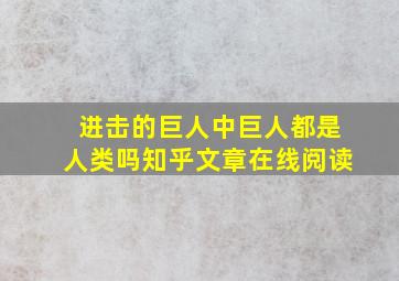 进击的巨人中巨人都是人类吗知乎文章在线阅读