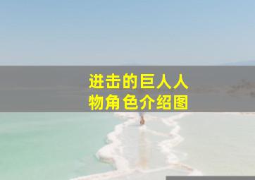 进击的巨人人物角色介绍图