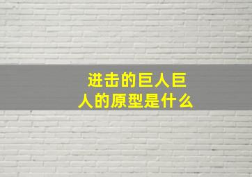 进击的巨人巨人的原型是什么