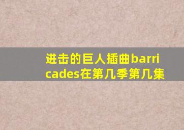 进击的巨人插曲barricades在第几季第几集