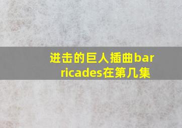 进击的巨人插曲barricades在第几集