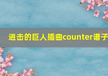 进击的巨人插曲counter谱子