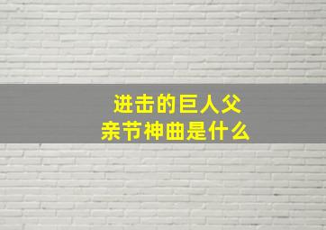 进击的巨人父亲节神曲是什么