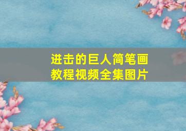 进击的巨人简笔画教程视频全集图片