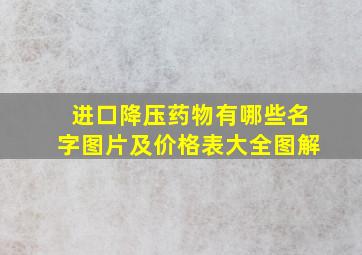 进口降压药物有哪些名字图片及价格表大全图解