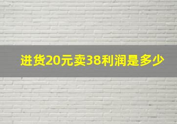 进货20元卖38利润是多少