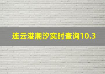 连云港潮汐实时查询10.3