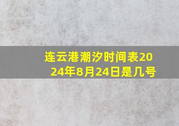 连云港潮汐时间表2024年8月24日是几号