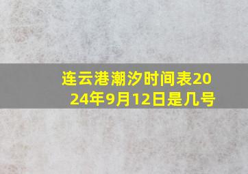 连云港潮汐时间表2024年9月12日是几号