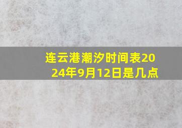 连云港潮汐时间表2024年9月12日是几点