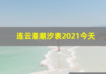 连云港潮汐表2021今天