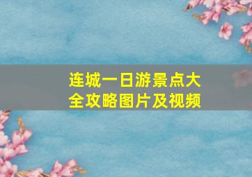 连城一日游景点大全攻略图片及视频