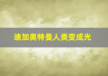 迪加奥特曼人类变成光