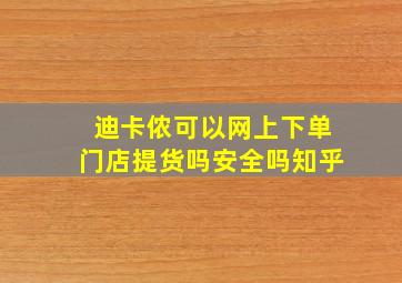 迪卡侬可以网上下单门店提货吗安全吗知乎