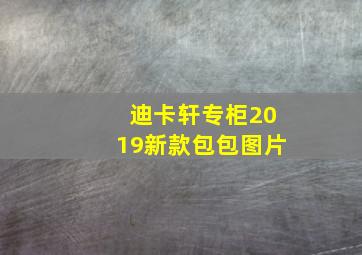 迪卡轩专柜2019新款包包图片