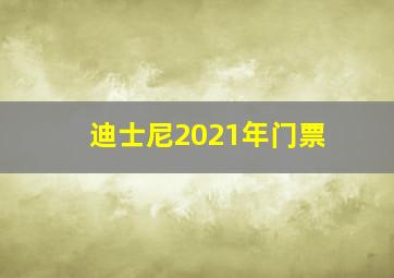 迪士尼2021年门票