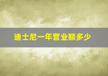 迪士尼一年营业额多少