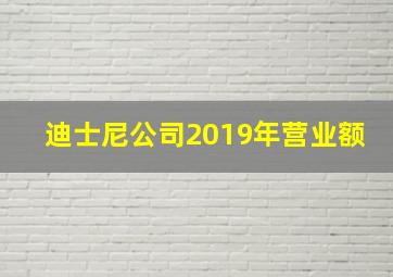 迪士尼公司2019年营业额