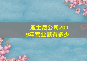 迪士尼公司2019年营业额有多少