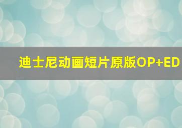 迪士尼动画短片原版OP+ED