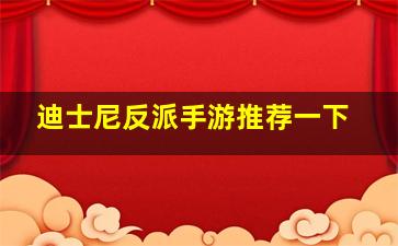 迪士尼反派手游推荐一下