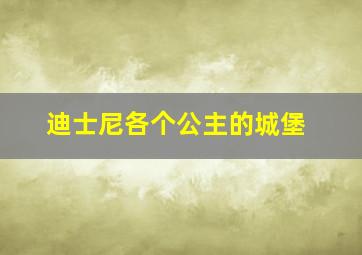 迪士尼各个公主的城堡