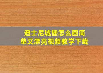 迪士尼城堡怎么画简单又漂亮视频教学下载