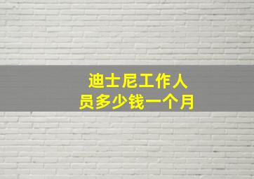 迪士尼工作人员多少钱一个月