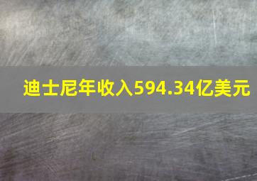 迪士尼年收入594.34亿美元