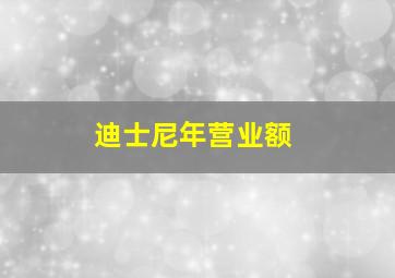 迪士尼年营业额