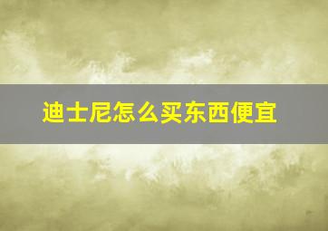 迪士尼怎么买东西便宜