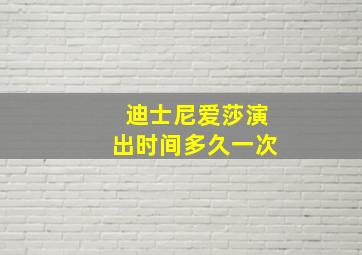 迪士尼爱莎演出时间多久一次