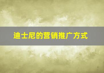 迪士尼的营销推广方式