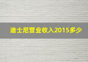 迪士尼营业收入2015多少