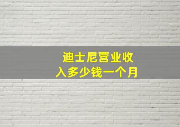 迪士尼营业收入多少钱一个月