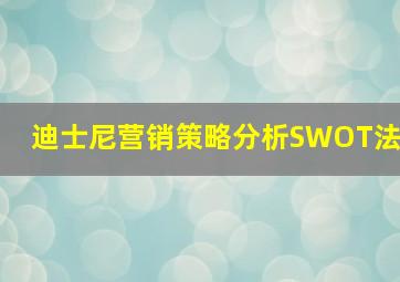 迪士尼营销策略分析SWOT法