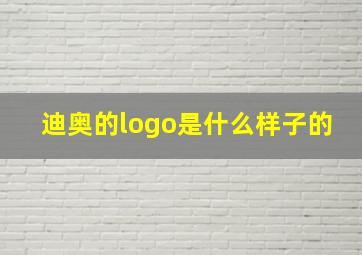 迪奥的logo是什么样子的