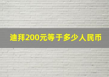 迪拜200元等于多少人民币