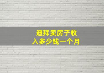 迪拜卖房子收入多少钱一个月