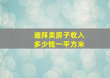 迪拜卖房子收入多少钱一平方米