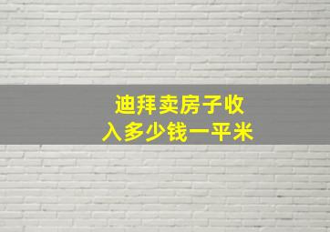 迪拜卖房子收入多少钱一平米