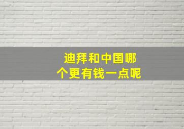 迪拜和中国哪个更有钱一点呢