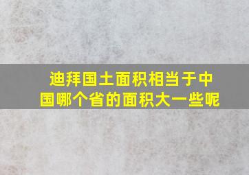 迪拜国土面积相当于中国哪个省的面积大一些呢