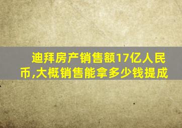 迪拜房产销售额17亿人民币,大概销售能拿多少钱提成