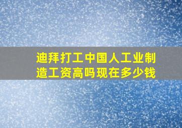 迪拜打工中国人工业制造工资高吗现在多少钱