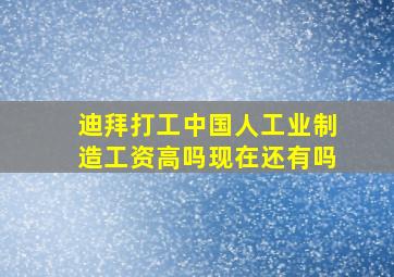 迪拜打工中国人工业制造工资高吗现在还有吗