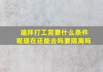 迪拜打工需要什么条件呢现在还能去吗要隔离吗